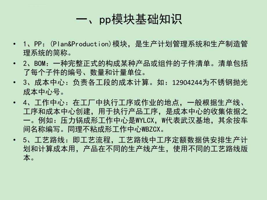 SAP系统PP模块培训课件_第3页