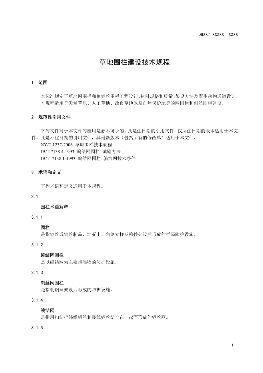 草地围栏建设技术规程_第4页