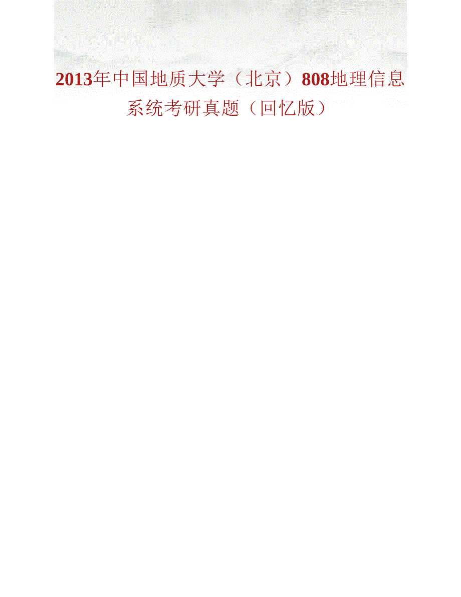 (NEW)中国地质大学（北京）808地理信息系统历年考研真题汇编_第2页
