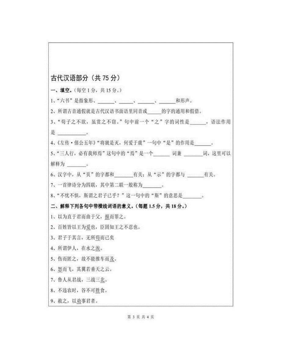 (NEW)华侨大学819汉语历年考研真题汇编_第5页