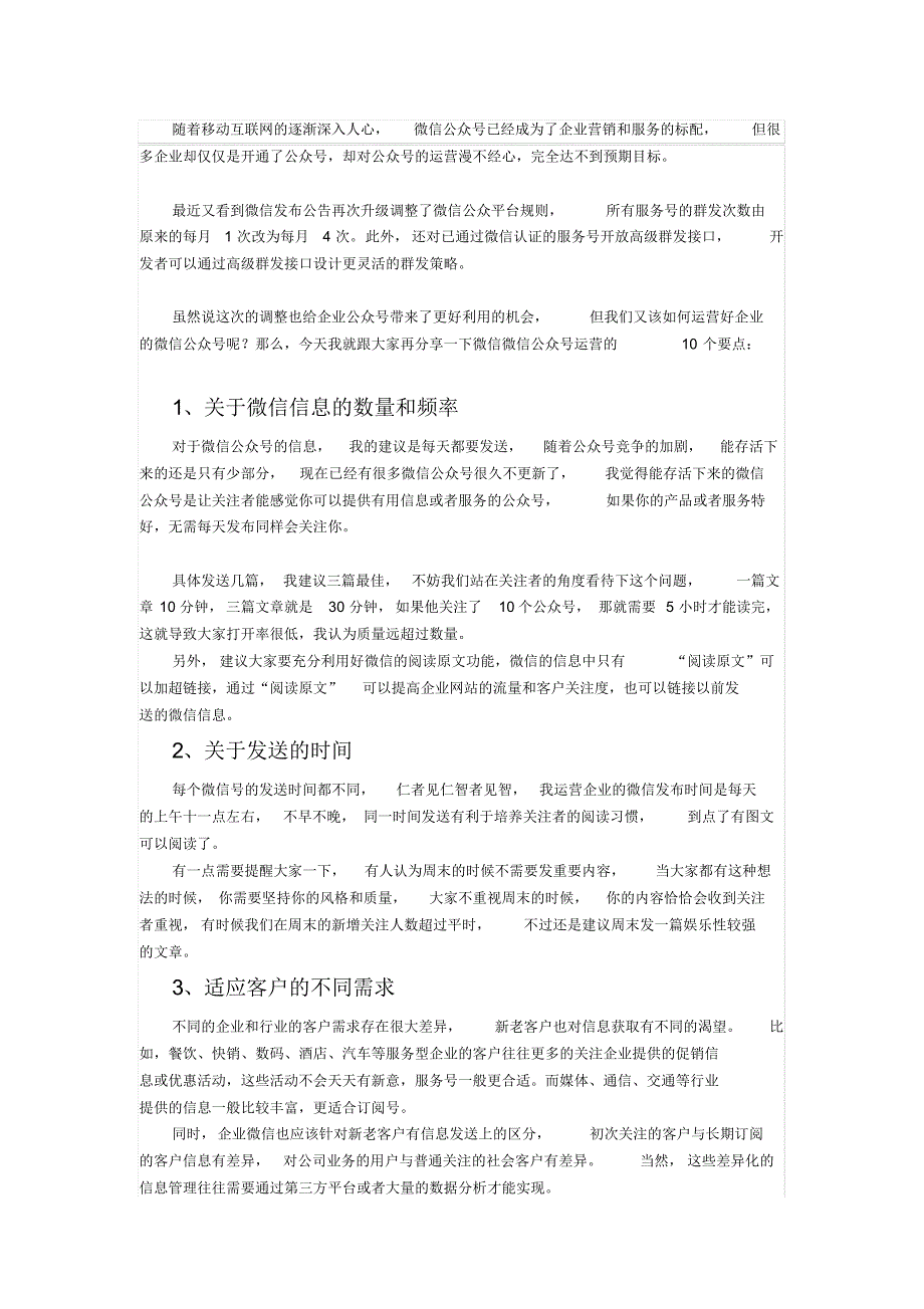 微信公众号运营的10个要点_第1页