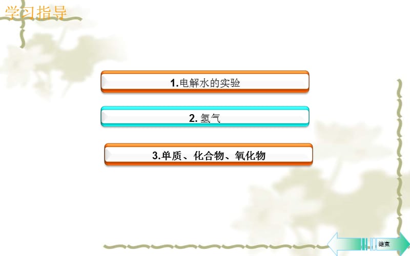 秋九级化学上册 第四单元 自然界的水 课题3 水的组成导学课件 （新）新人教版_第2页