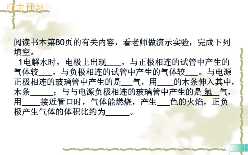 秋九级化学上册 第四单元 自然界的水 课题3 水的组成导学课件 （新）新人教版_第4页