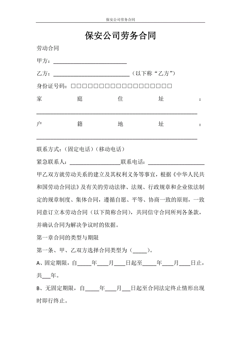 合同范文 保安公司劳务合同_第1页