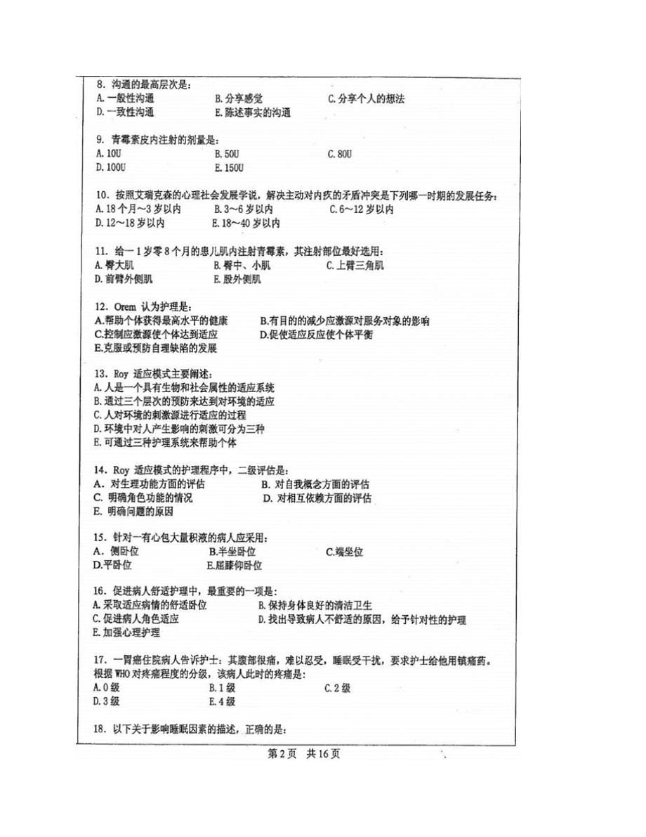 (NEW)中山大学308护理综合历年考研真题汇编_第5页