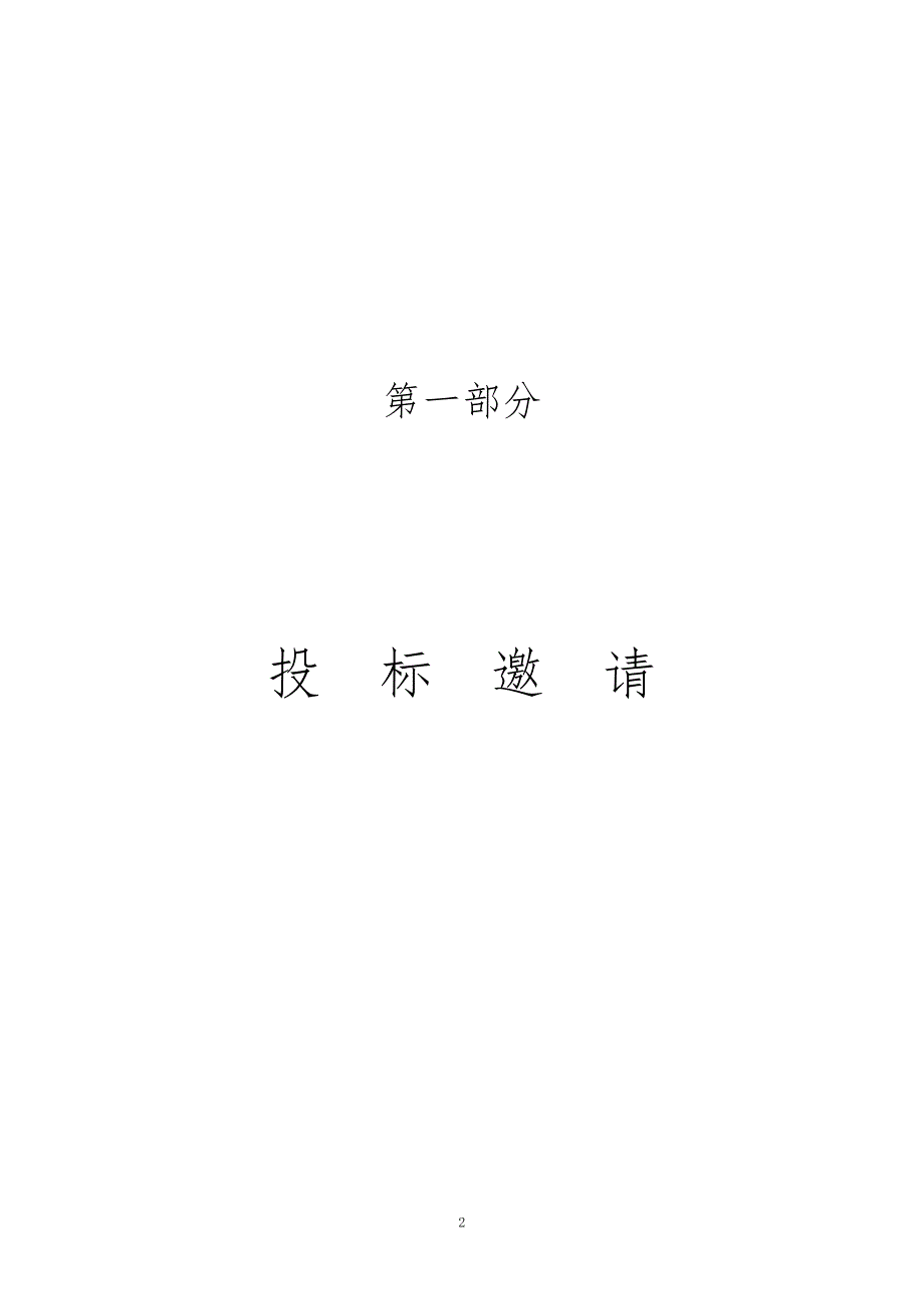 韶关市中等职业技术学校安保物业管理服务采购项目招标文件_第2页