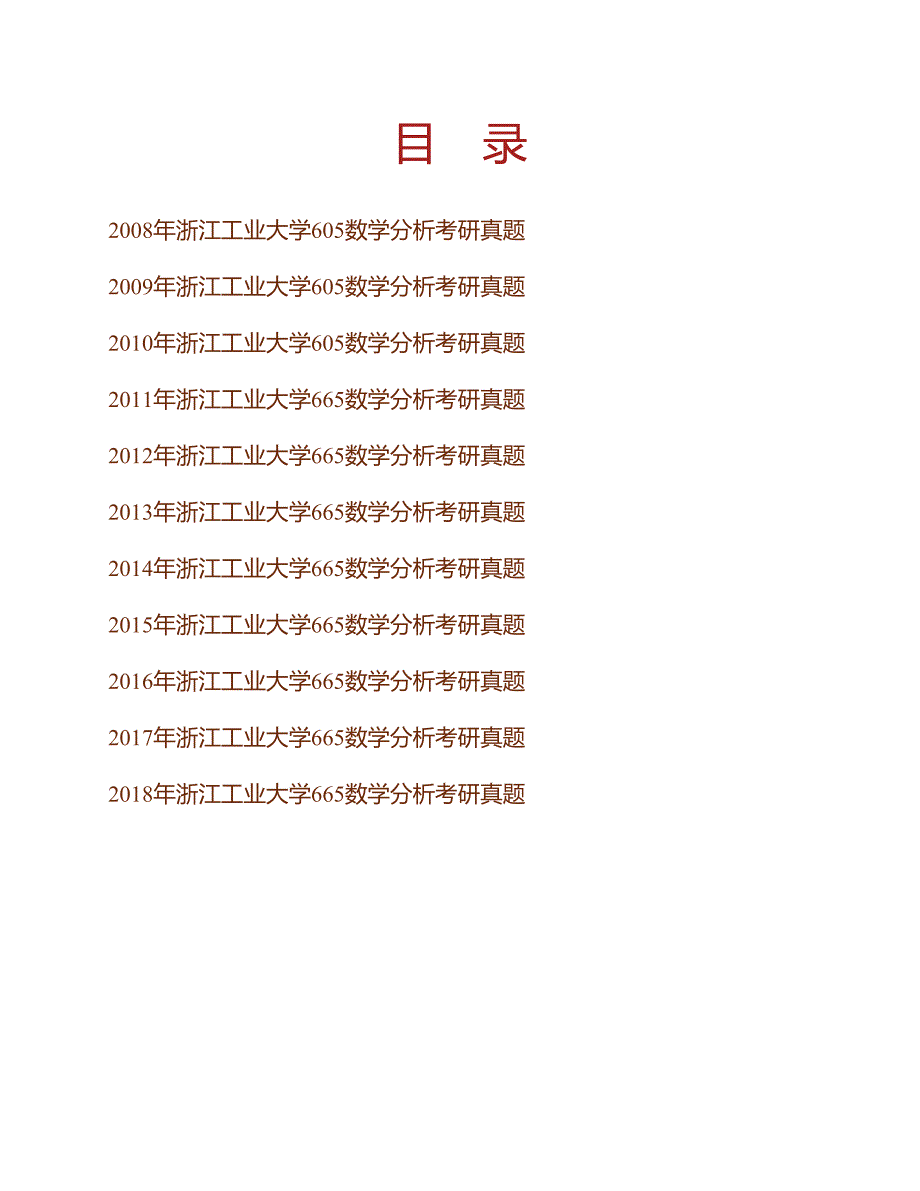 (NEW)浙江工业大学理学院《665数学分析》历年考研真题汇编_第1页