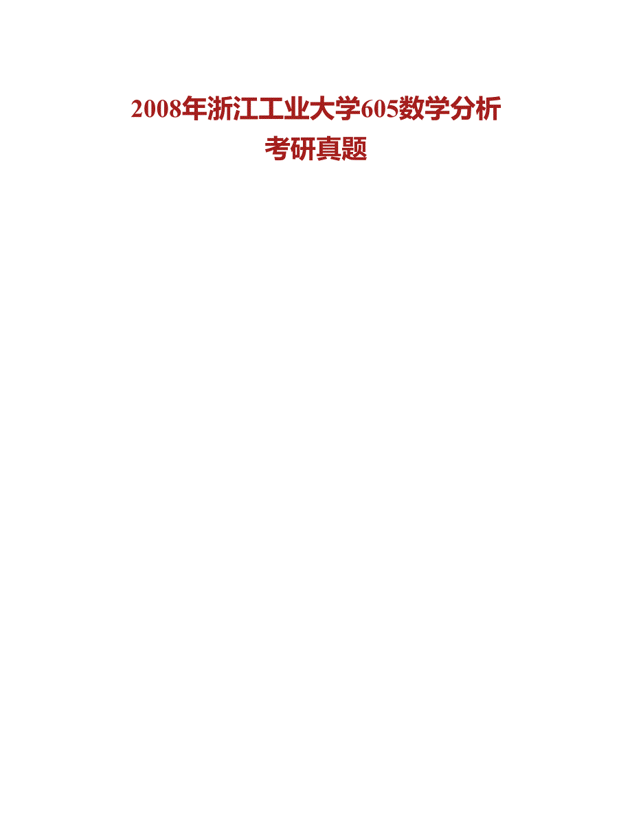 (NEW)浙江工业大学理学院《665数学分析》历年考研真题汇编_第2页