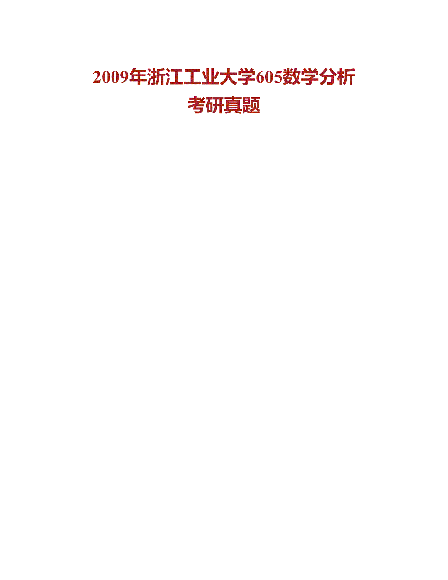 (NEW)浙江工业大学理学院《665数学分析》历年考研真题汇编_第4页