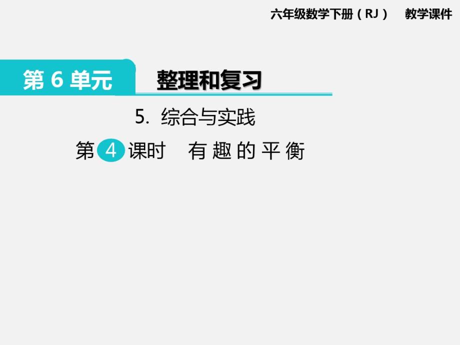 六年级数学下册(RJ)教学课件综合与实践第4课时有趣的平衡_第1页