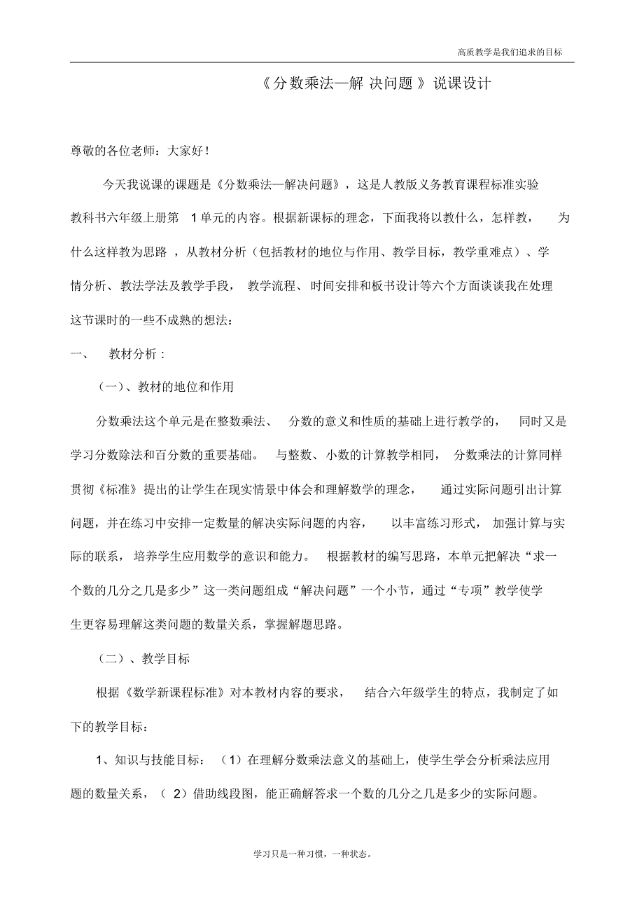 最新人教版小学六年级上册数学《分数乘法—解决问题》》说课稿_第1页