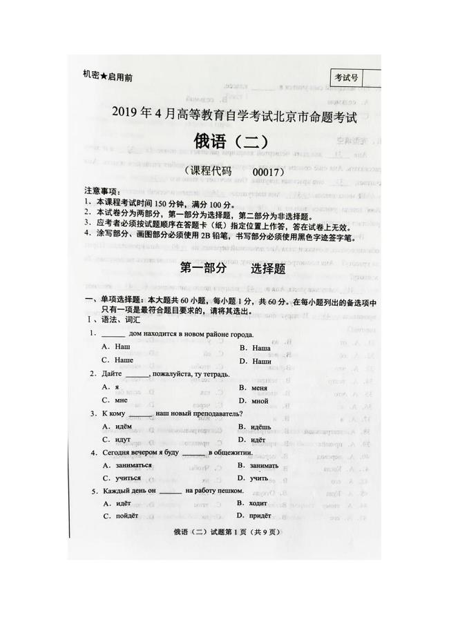 2019年4月北京自考00017俄语（二）试卷及答案