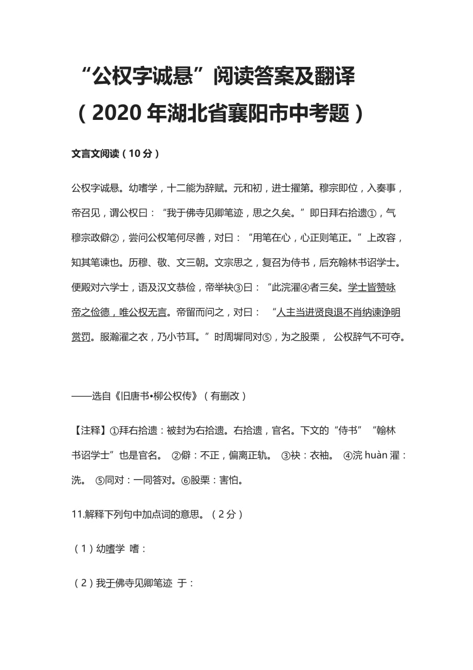 (全)“公权字诚悬”阅读答案及翻译（2020年湖北省襄阳市中考题）_第1页