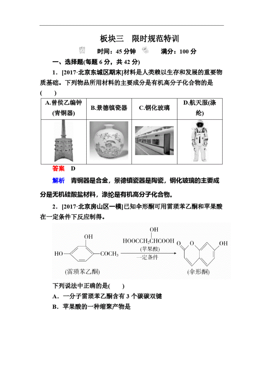 2019高考化学(人教经典版)大一轮复习检测：选修5有机化学基础选5-7aWord版含解析_第1页