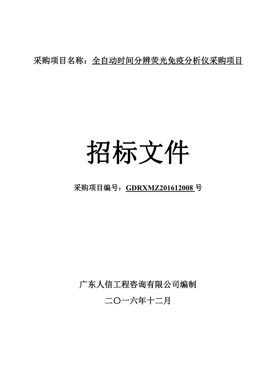 全自动时间分辨荧光免疫分析仪采购项目招标文件_第1页