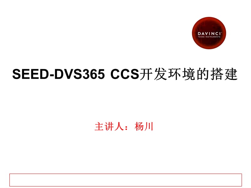 SEEDDVS365CCS开发环境的搭建课件_第1页