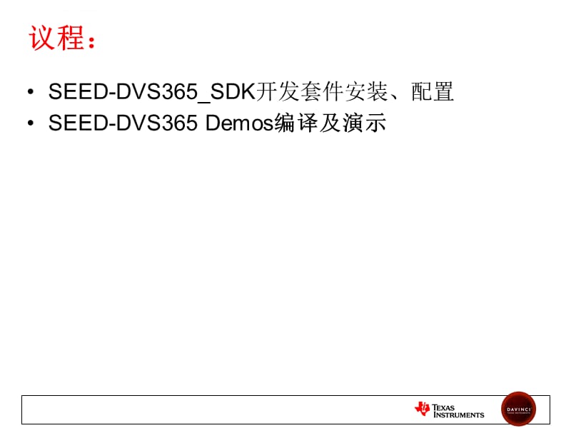 SEEDDVS365CCS开发环境的搭建课件_第2页