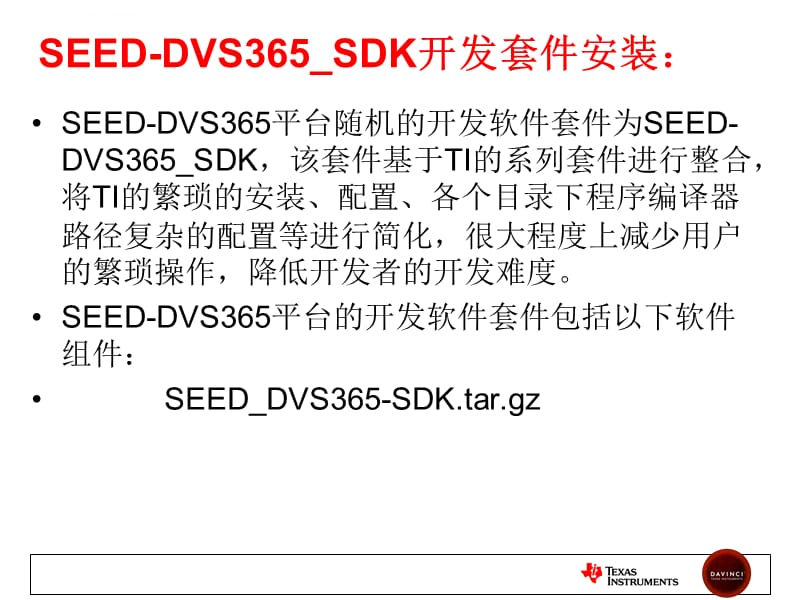 SEEDDVS365CCS开发环境的搭建课件_第4页