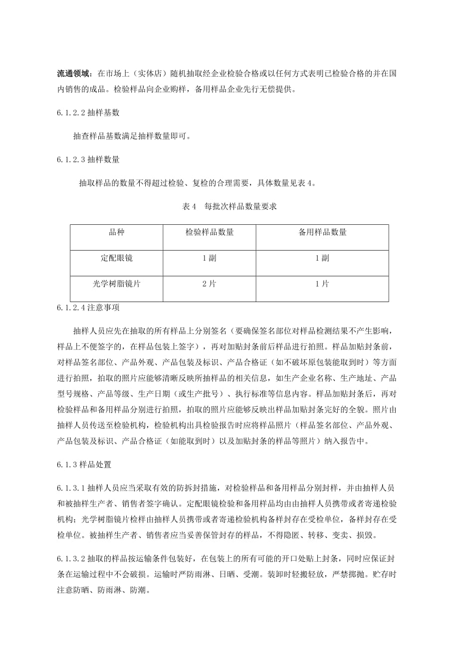 2020年眼镜产品质量广西监督抽查实施细则_第4页