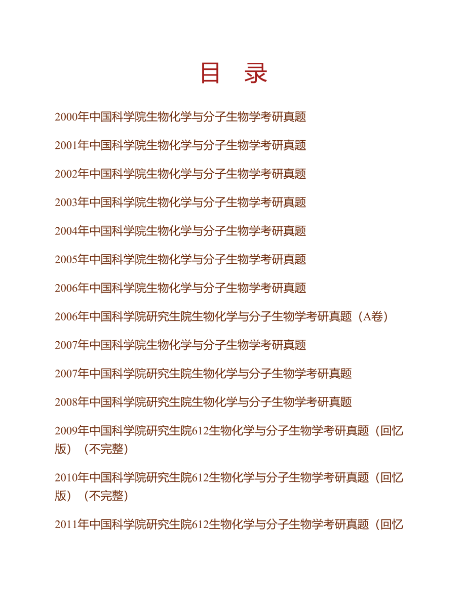 (NEW)中国科学院大学北京市培养单位612生物化学与分子生物学历年考研真题汇编（含部分答案）_第1页