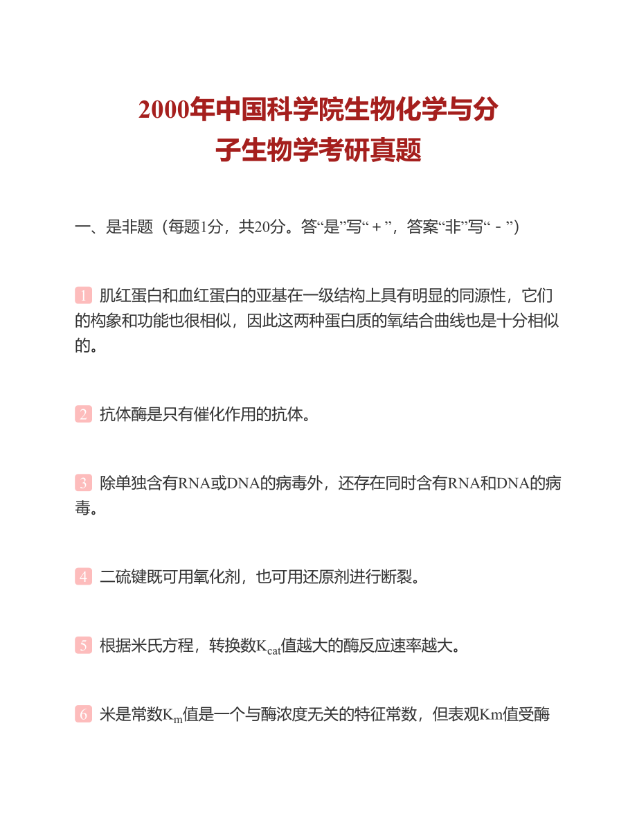 (NEW)中国科学院大学北京市培养单位612生物化学与分子生物学历年考研真题汇编（含部分答案）_第3页