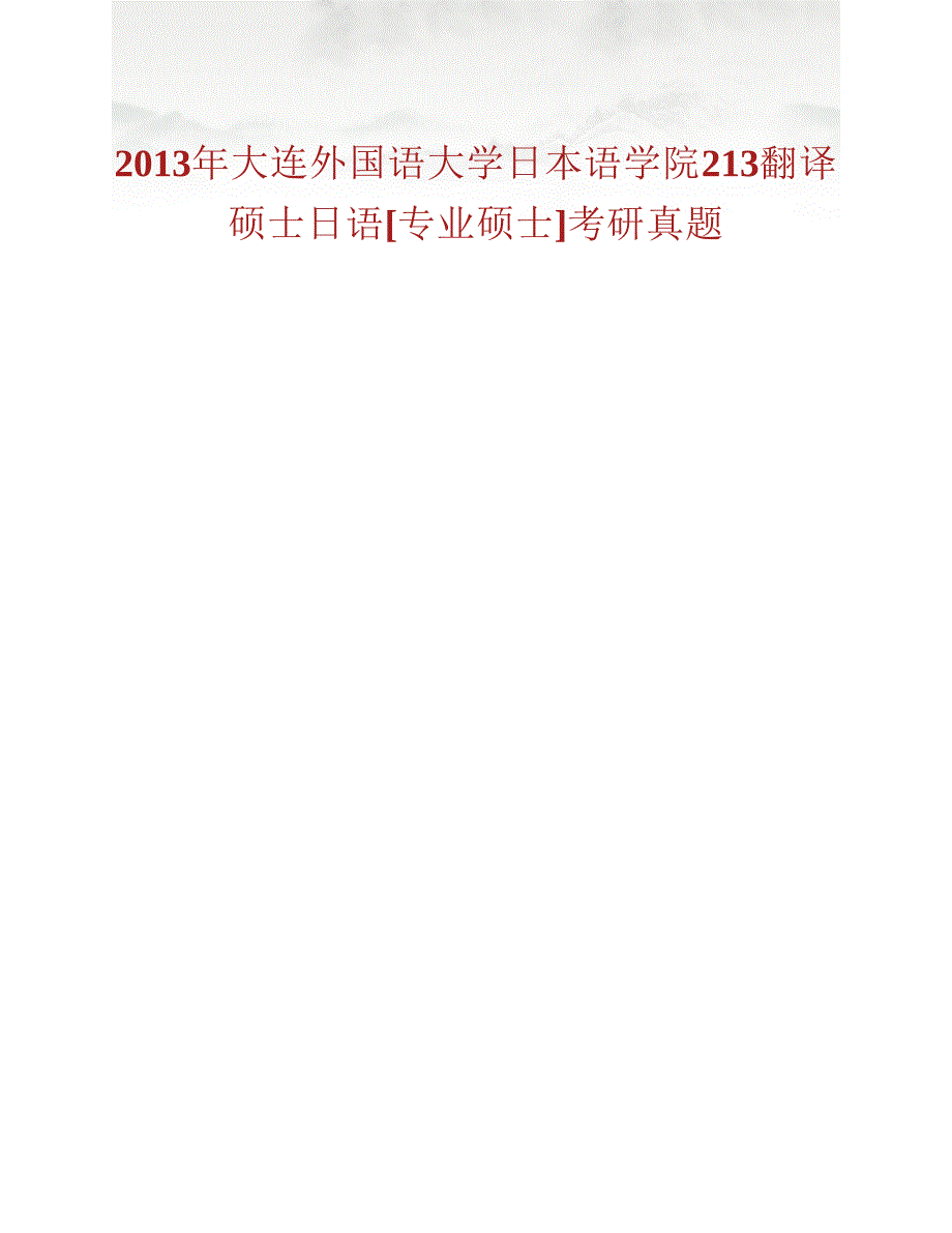 (NEW)大连外国语大学日本语学院213翻译硕士日语[专业硕士]历年考研真题汇编_第2页