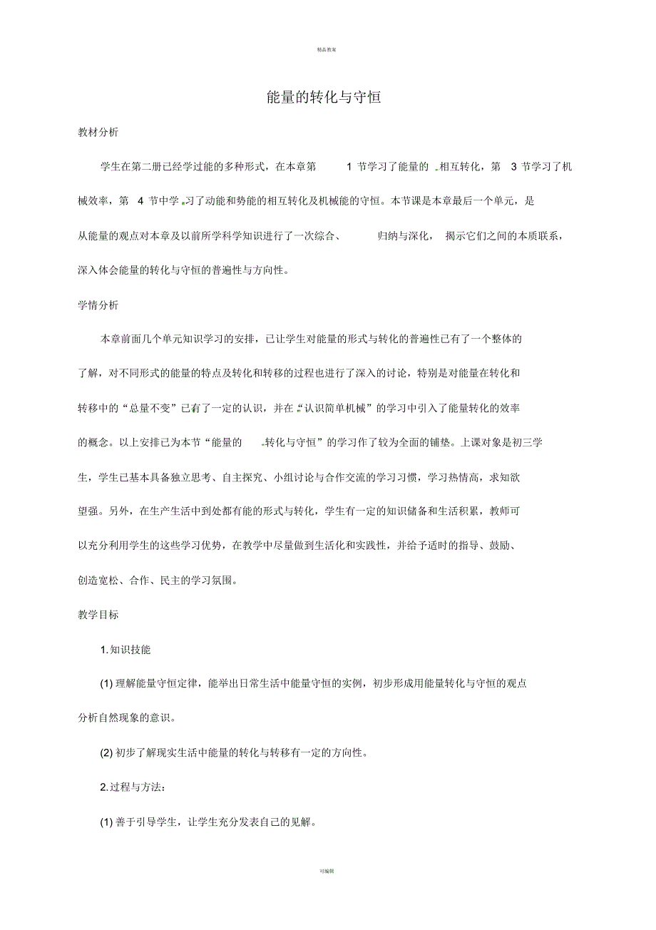 九年级科学上册3_8能量的转化和守恒教案2(新版)浙教版_第1页