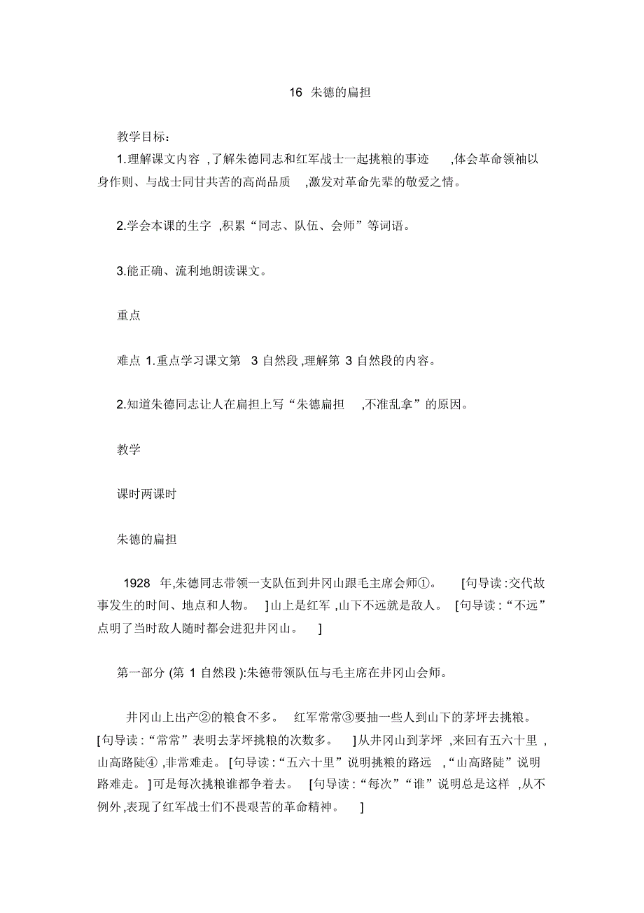 部编版二年级语文上册教案朱德的扁担_第1页