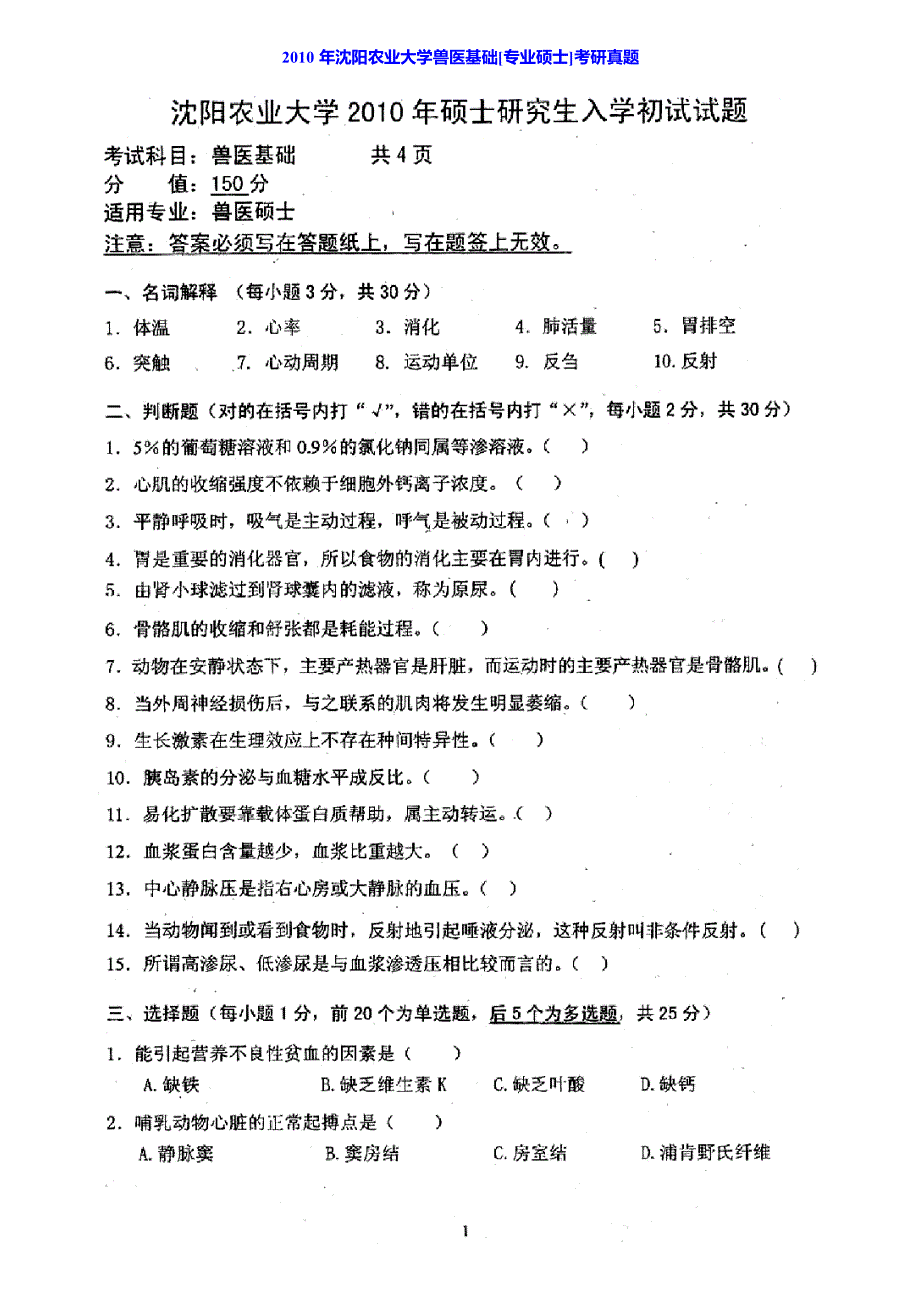 沈阳农业大学畜牧兽医学院343兽医基础[专业硕士]历年考研真题汇编_第2页