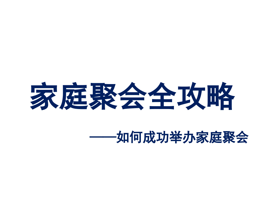 家庭聚会全攻略_第1页