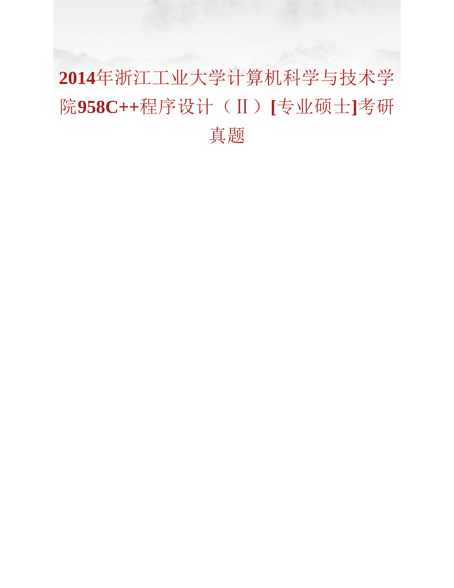 (NEW)浙江工业大学计算机科学与技术学院958C++程序设计（Ⅱ）[专业硕士]历年考研真题汇编_第2页