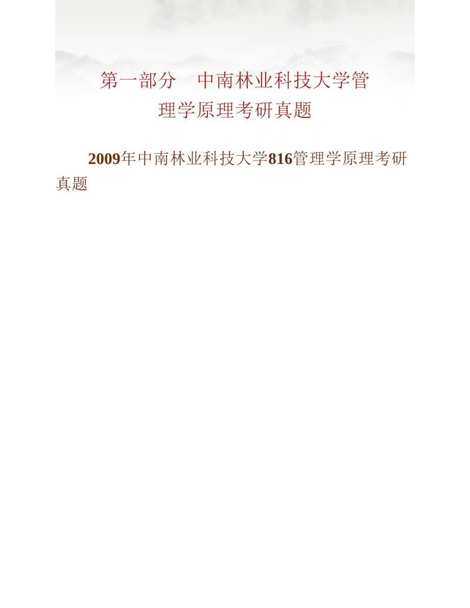 (NEW)中南林业科技大学808管理学原理历年考研真题汇编_第2页