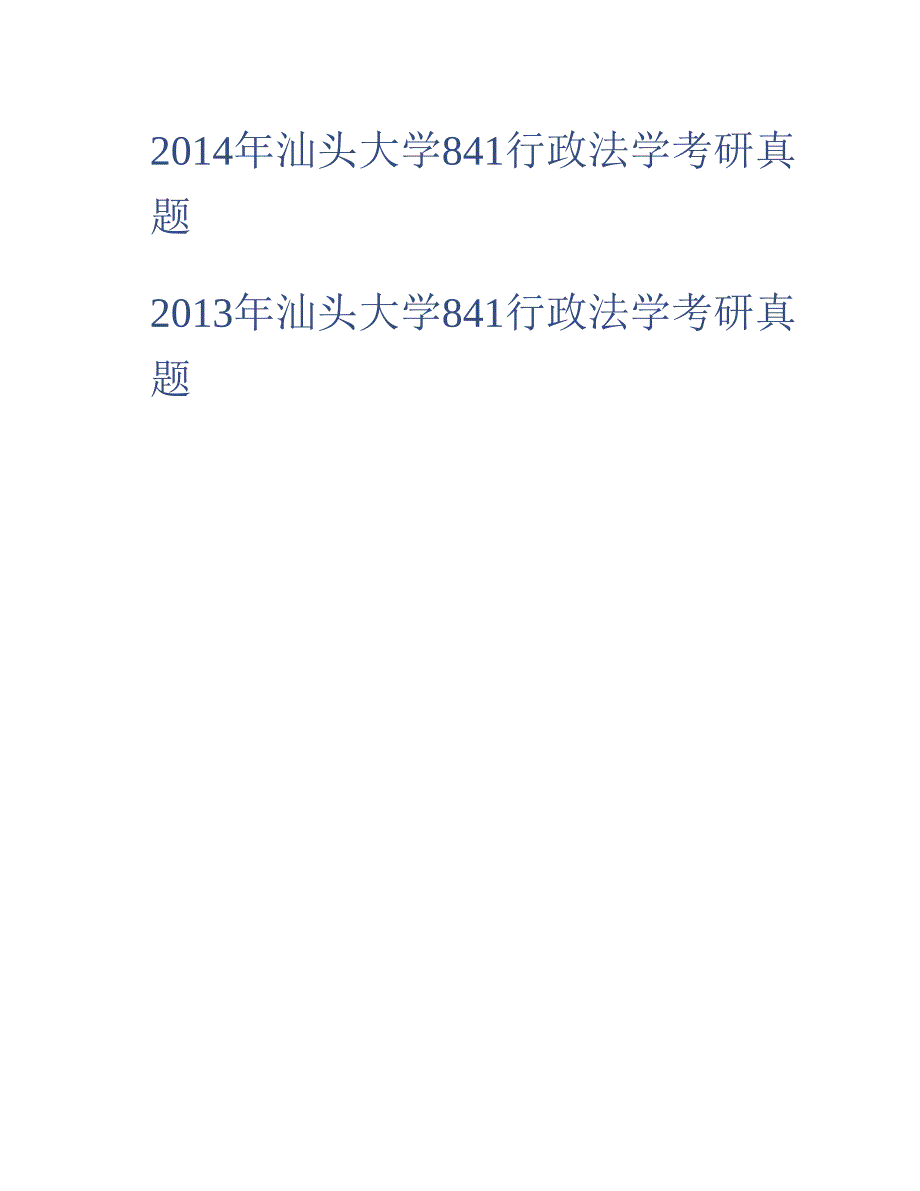 (NEW)西南林业大学人文学院《835行政法与行政诉讼法》历年考研真题汇编_第2页