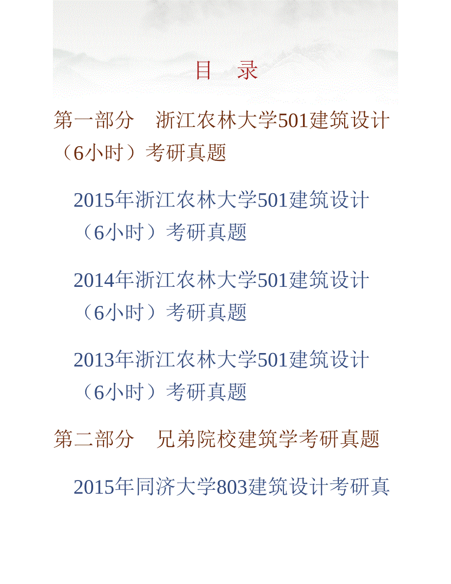 (NEW)浙江农林大学风景园林与建筑学院、旅游与健康学院501建筑设计（6小时）历年考研真题汇编_第1页