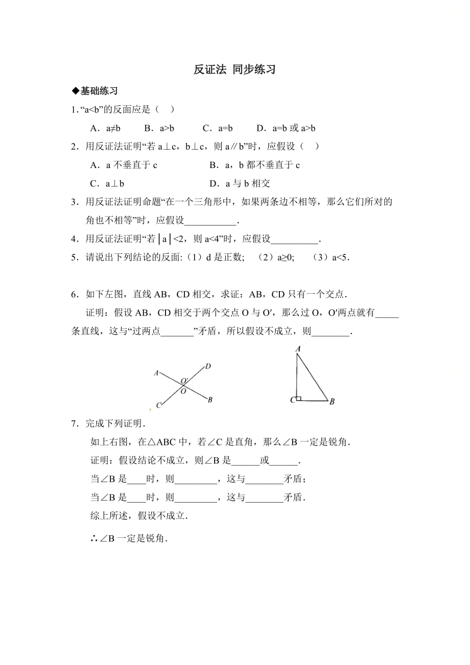 新青岛版九年级数学上册第三章《反证法》同步练习1_第1页