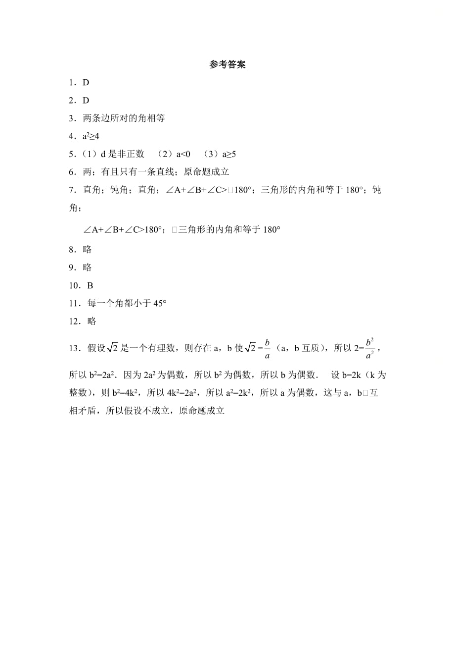 新青岛版九年级数学上册第三章《反证法》同步练习1_第3页