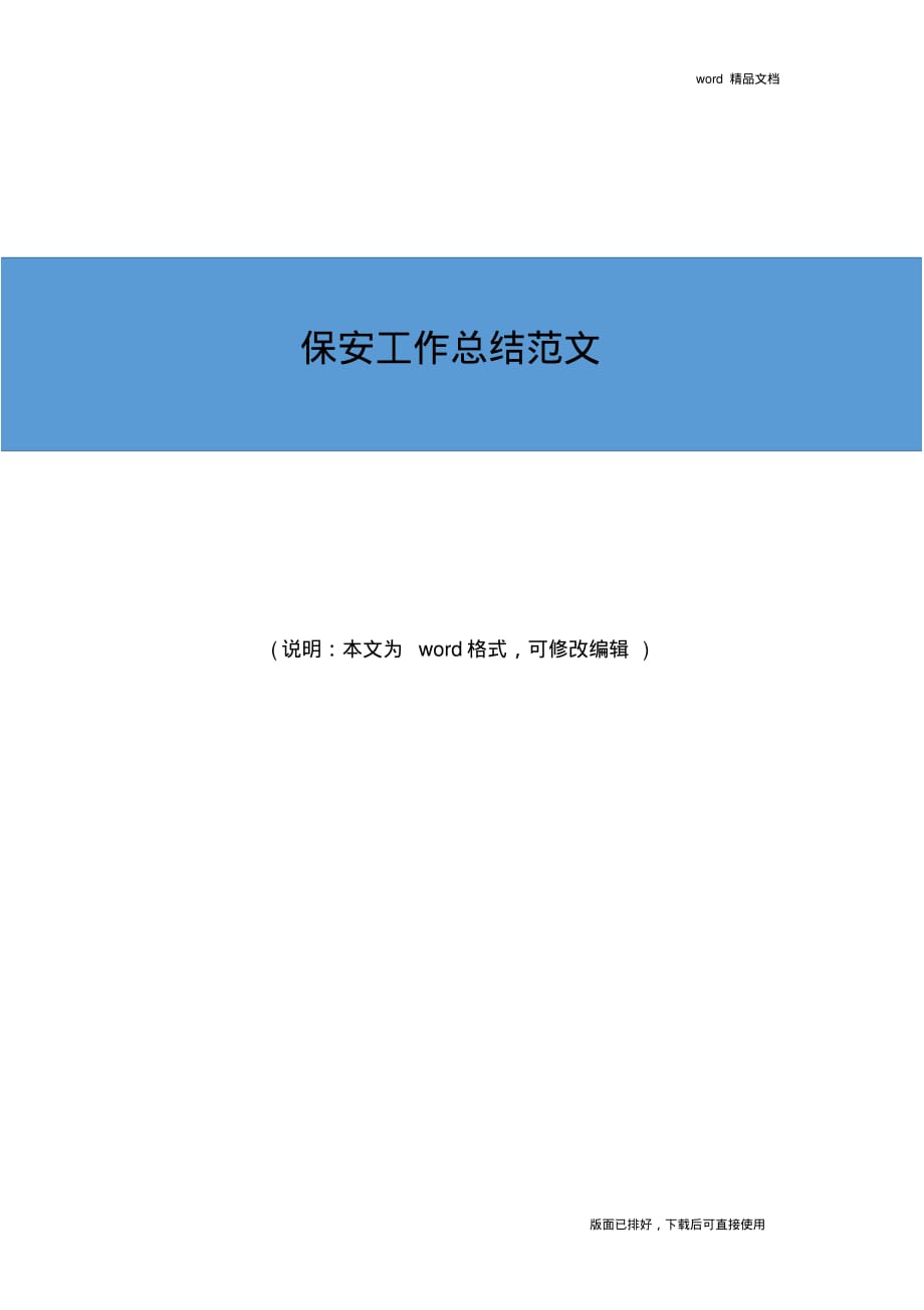 2019年最新保安工作总结范文_第1页