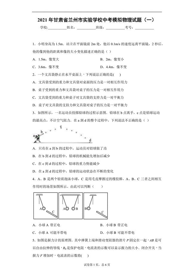 2021年甘肃省兰州市实验学校中考模拟物理试题（一）