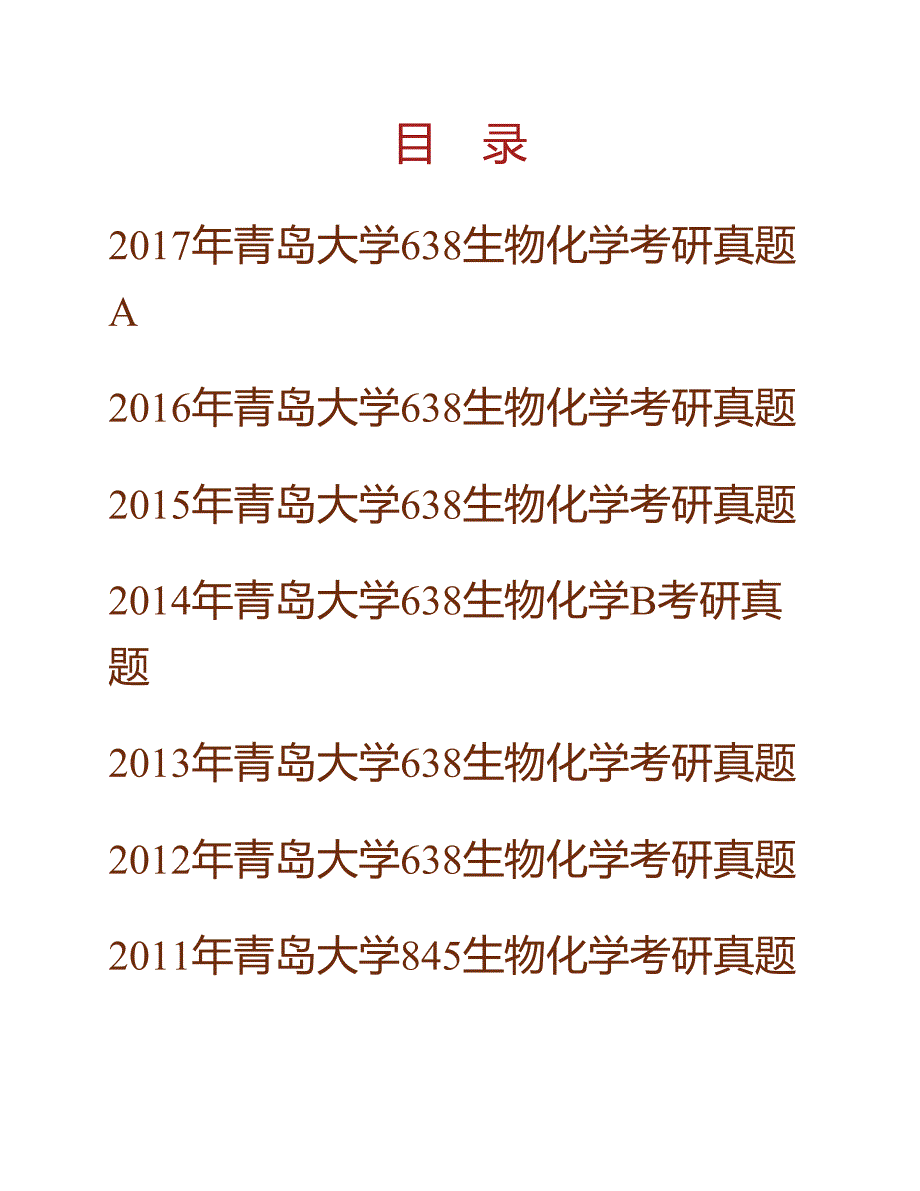 (NEW)青岛大学《638生物化学》（1）历年考研真题汇编_第1页