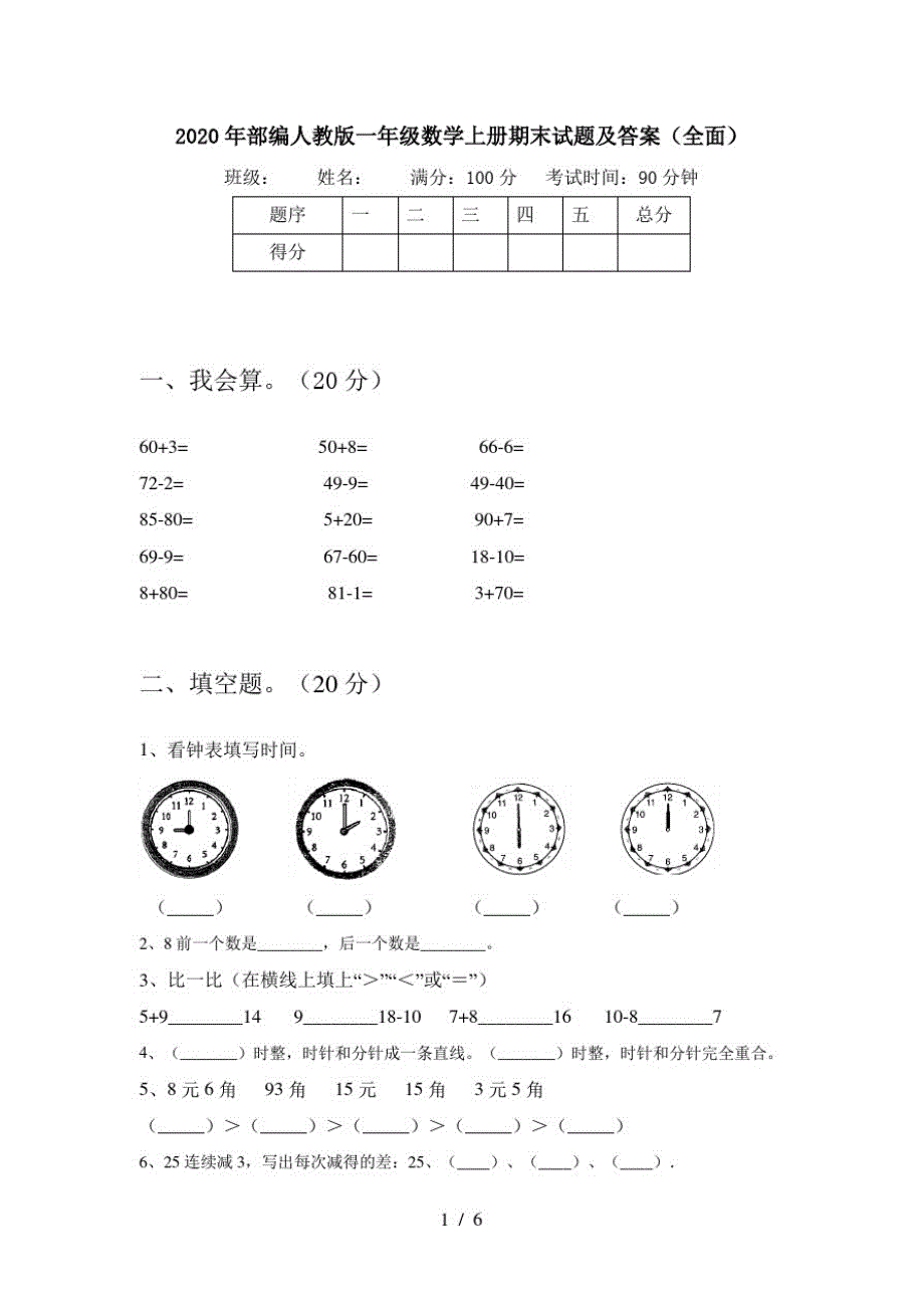 2020年部编人教版一年级数学上册期末试题及答案(全面)_第1页