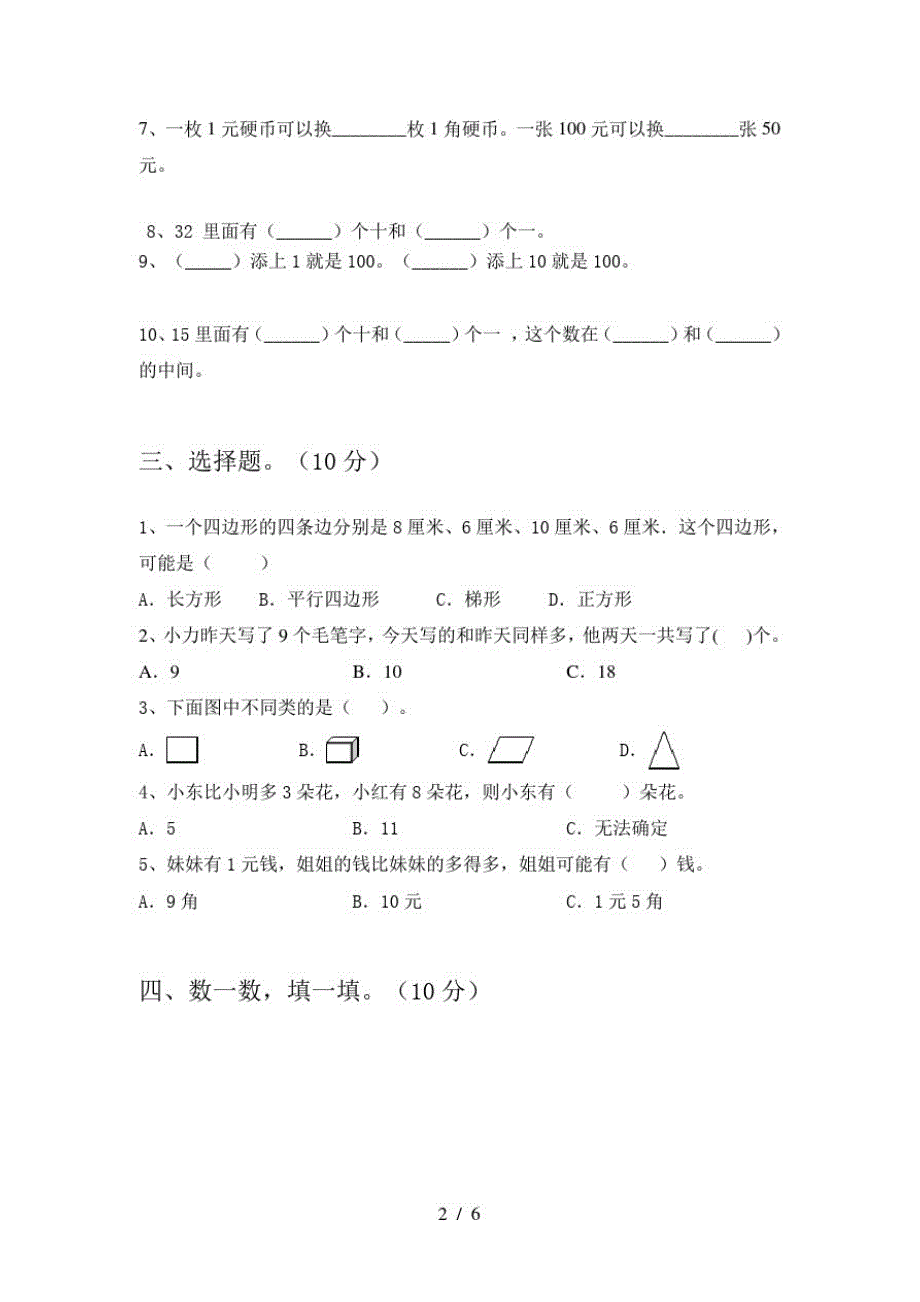 2020年部编人教版一年级数学上册期末试题及答案(全面)_第2页