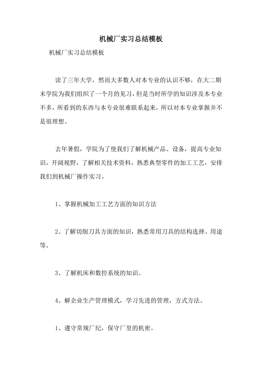 机械厂实习总结模板_第1页