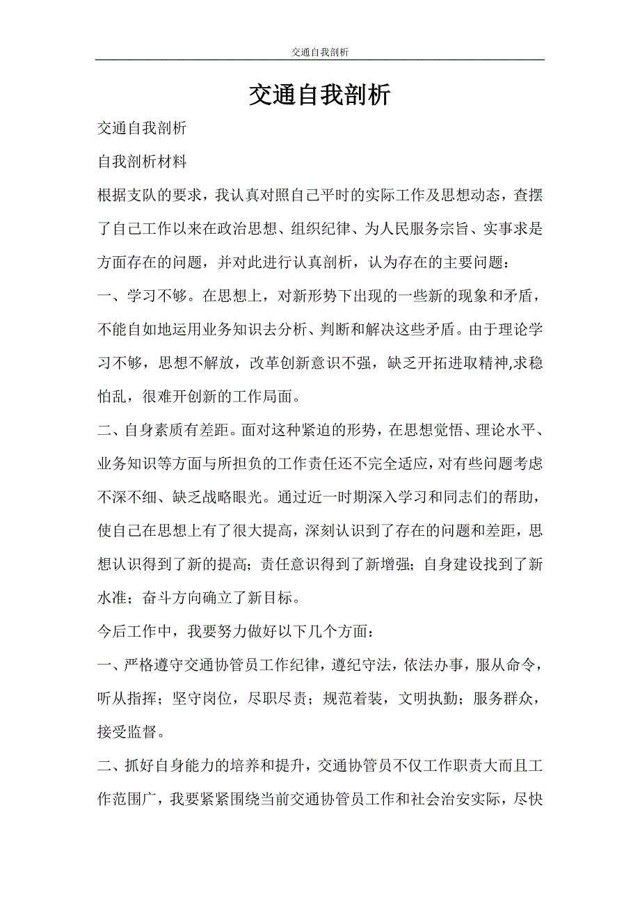 自我鉴定 交通自我剖析_第1页