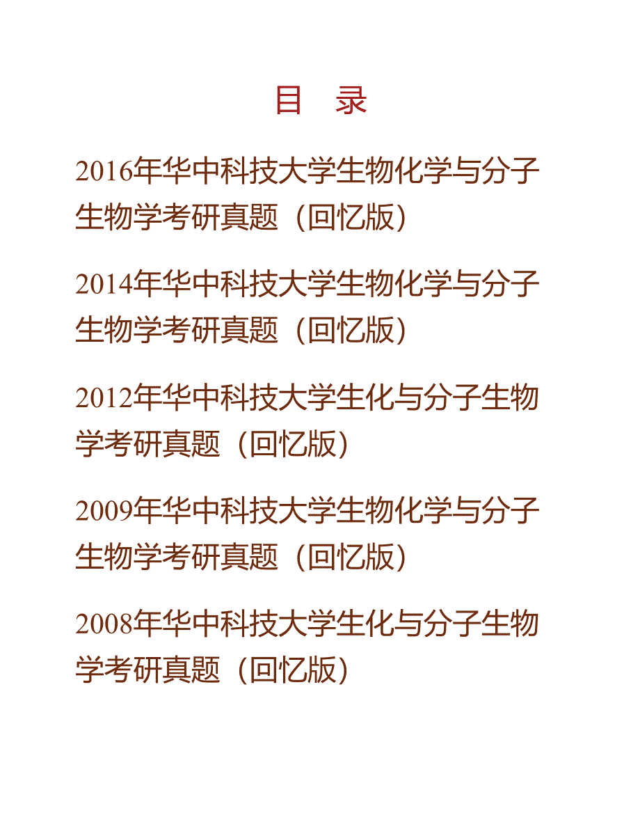 (NEW)华中科技大学基础医学院《952生物化学与分子生物学》历年考研真题汇编_第1页