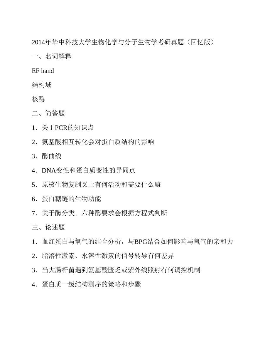 (NEW)华中科技大学基础医学院《952生物化学与分子生物学》历年考研真题汇编_第5页