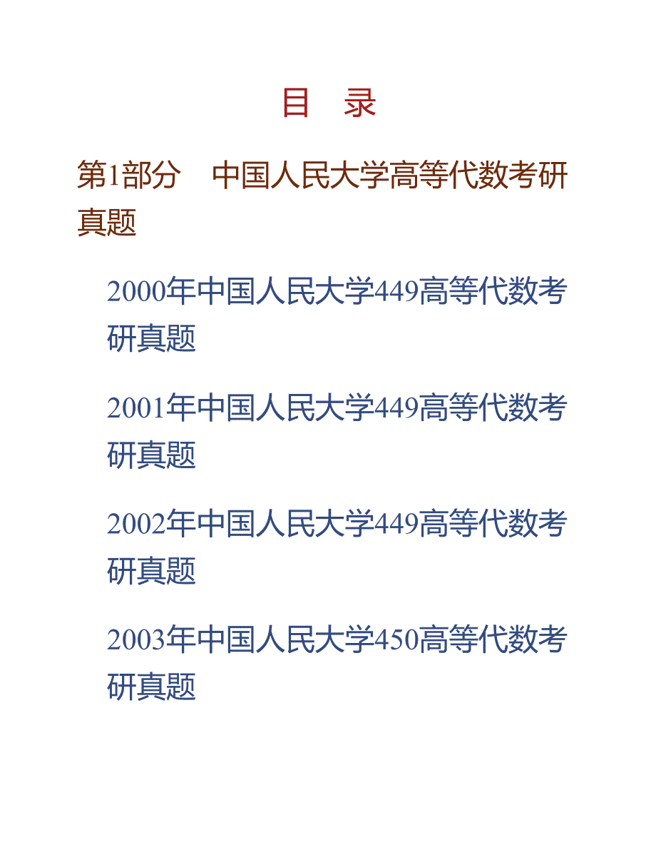 (NEW)中国人民大学《828高等代数》历年考研真题汇编_第1页