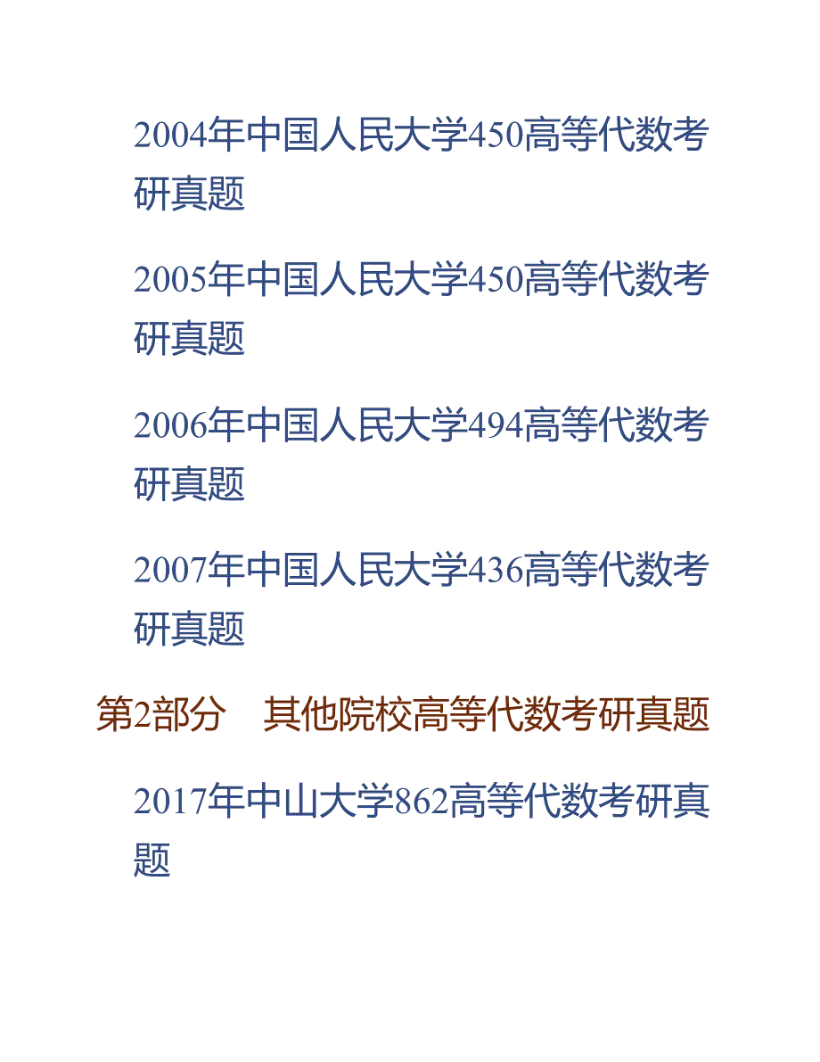 (NEW)中国人民大学《828高等代数》历年考研真题汇编_第2页