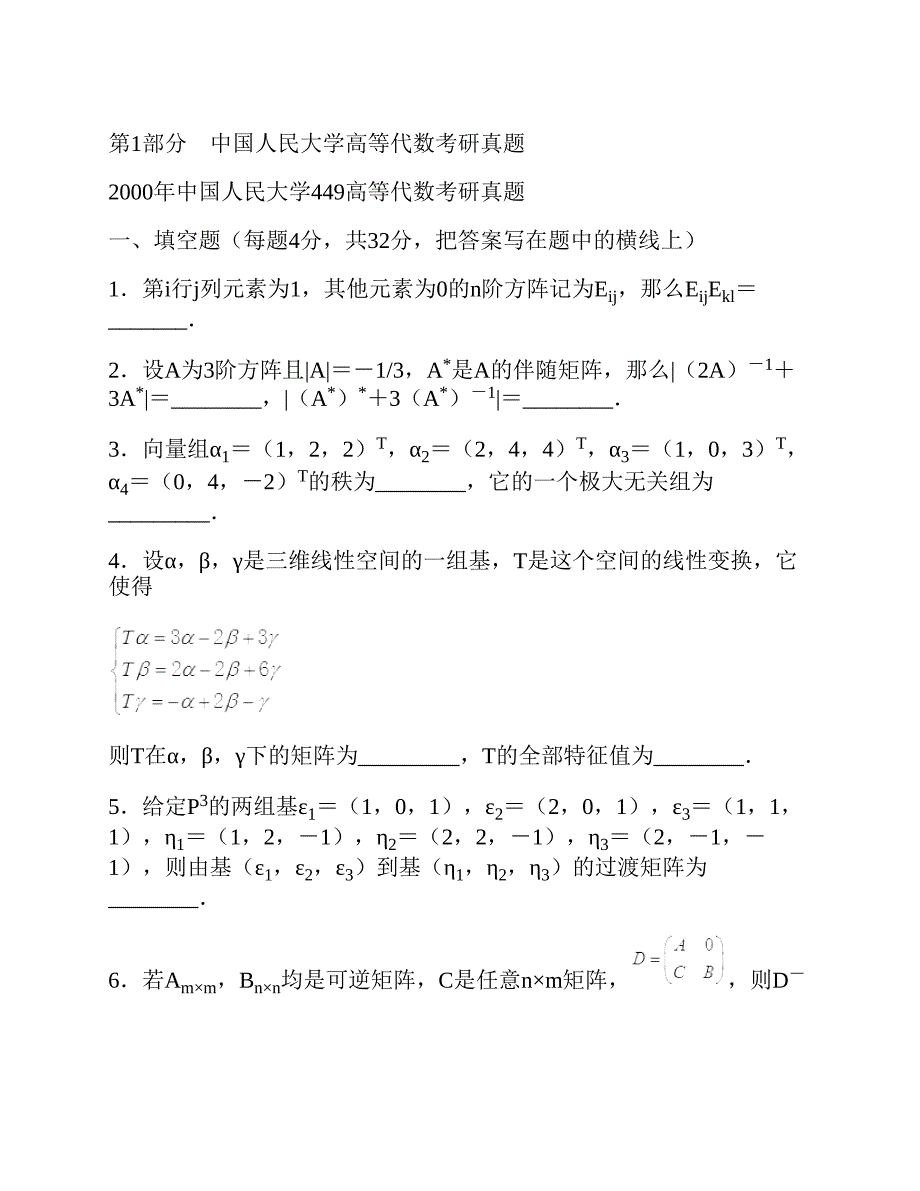 (NEW)中国人民大学《828高等代数》历年考研真题汇编_第4页