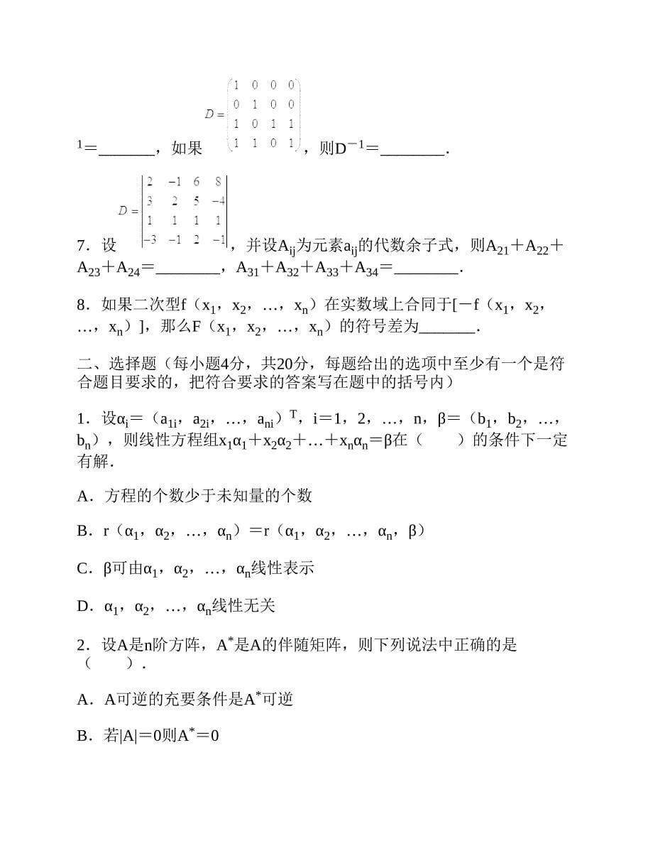 (NEW)中国人民大学《828高等代数》历年考研真题汇编_第5页