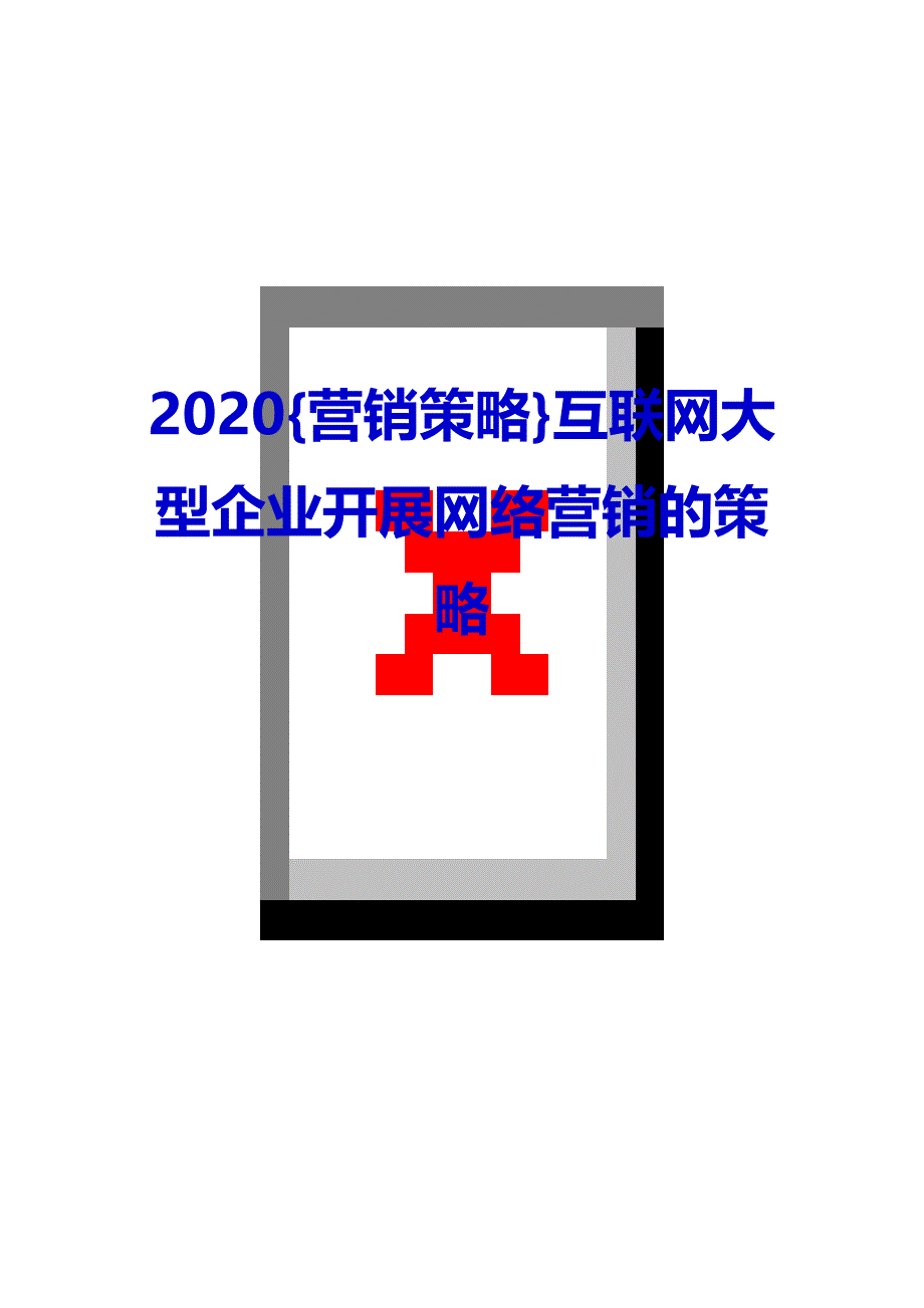 2020{营销策略}互联网大型企业开展网络营销的策略_第1页